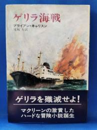 ゲリラ海戦　＜ハヤカワノヴェルズ＞