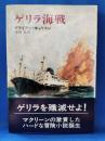ゲリラ海戦　＜ハヤカワノヴェルズ＞