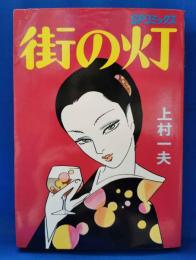 街の灯　＜SPコミックス＞