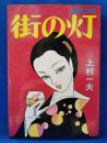街の灯　＜SPコミックス＞
