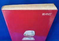 街の灯　＜SPコミックス＞