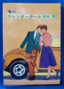噂のスレンダーガール