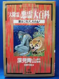 「大除霊」悪霊大百科　霊はこうして、たたる！　＜神霊コミック・シリーズ　第10巻＞