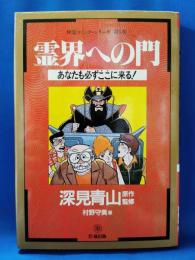 霊界への門　あなたも必ずここに来る！　＜神霊コミック・シリーズ　第5巻＞