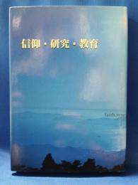 信仰・研究・教育