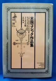 米国ゴシック作品集　＜ゴシック叢書　22＞
