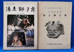 箱根・宮城野　湯立獅子舞　2冊セット