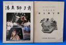 箱根・宮城野　湯立獅子舞　2冊セット