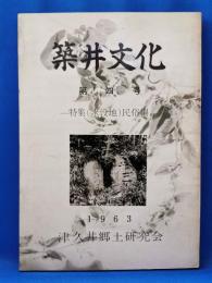 筑井文化　第4号　特集：（水没地）民俗編