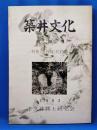 筑井文化　第4号　特集：（水没地）民俗編
