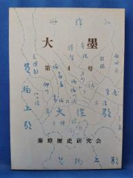 大墨　第4号　＜神奈川県秦野市＞