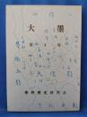 大墨　第4号　＜神奈川県秦野市＞