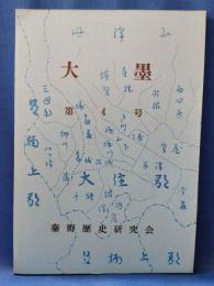 大墨　第4号　＜神奈川県秦野市＞