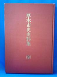 厚木市史史料集(9)　災害編