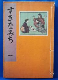 すきなみち　第一篇
