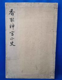 香取神宮小史
