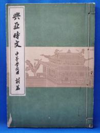 興亞時文　中学学校用　前篇