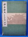 興亞時文　中学学校用　前篇