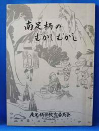 南足柄のむかしむかし