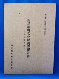 南足柄町文化財調査報告書　―古民家特集―