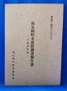 南足柄町文化財調査報告書　―古民家特集―