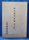 時宗数学年報　第八輯