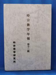 時宗数学年報　第十二輯