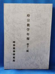 時宗数学年報　第十二輯