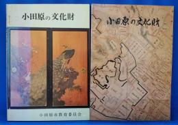 小田原の文化財　昭和46年発行刊・昭和59年発行刊　合計2冊