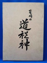 茅ヶ崎の道祖神