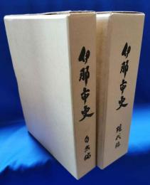 伊那市史　現代編・自然編　2冊