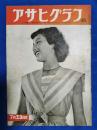 アサヒグラフ　1952年7月23日号