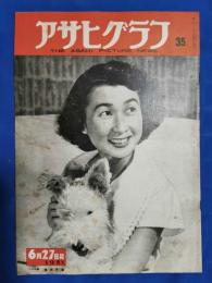 アサヒグラフ　1951年6月27日号