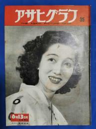 アサヒグラフ　1951年6月13日号