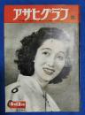 アサヒグラフ　1951年6月13日号
