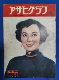 アサヒグラフ　1951年6月6日号