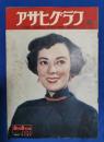 アサヒグラフ　1951年6月6日号
