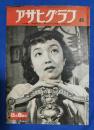 アサヒグラフ　1951年8月8日号