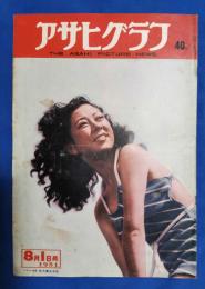 アサヒグラフ　1951年8月1日号