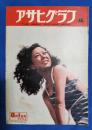 アサヒグラフ　1951年8月1日号