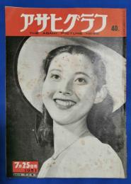 アサヒグラフ　1951年7月25日号