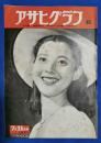 アサヒグラフ　1951年7月25日号