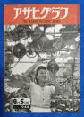 アサヒグラフ　1946年8月5日号