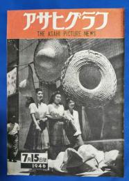 アサヒグラフ　1946年7月15日号