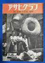アサヒグラフ　1946年7月15日号