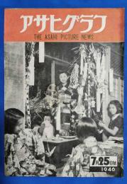 アサヒグラフ　1946年7月25日号