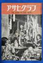 アサヒグラフ　1946年7月25日号