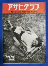 アサヒグラフ　1949年7月27日号