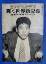 別冊　アサヒグラフ　輝く世界新記録　渡米水泳団アルバム