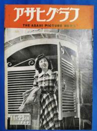 アサヒグラフ　1949年11月23日号
